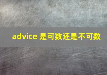 advice 是可数还是不可数